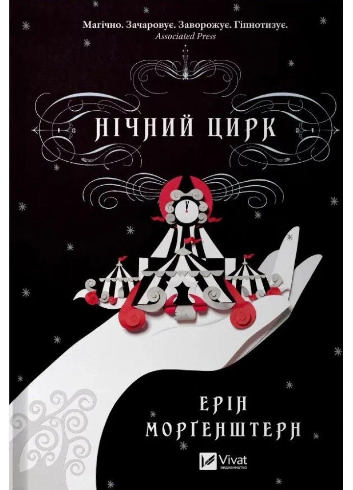 Нічний цирк - Ерін Моргенштерн - ВІВАТ