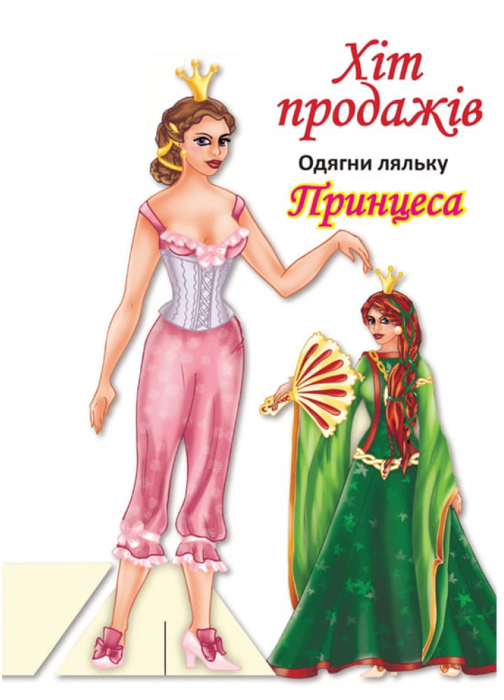 Одягни ляльку "Принцеса" - КНИЖКОВИЙ ХМАРОЧОС