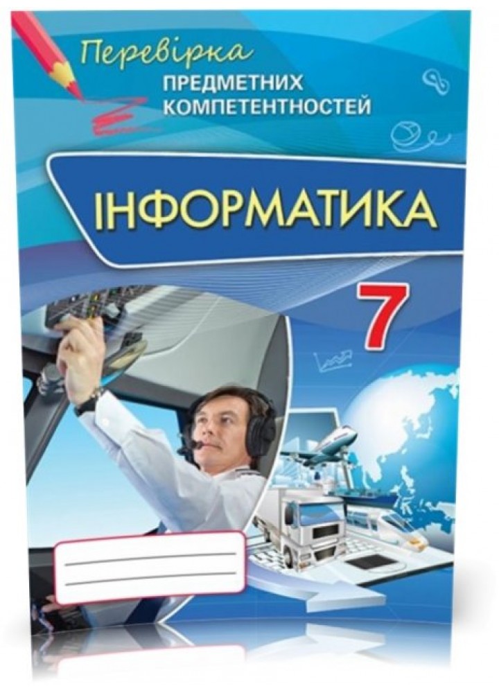 Інформатика, 7 кл., Перевірка предметних компетентностей, Збірник завдань для оцінювання навчальних досягнень. - Морзе Н.В. - Оріон (102687)