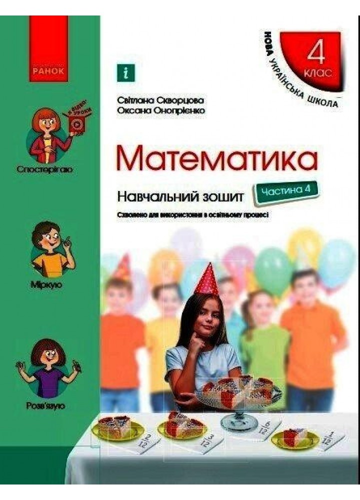 Математика, 4 кл., Навчальний зошит у 4-х ч. (до підруч. Скворцова) Ч.4 - Скворцова С.О. - РАНОК (117413)