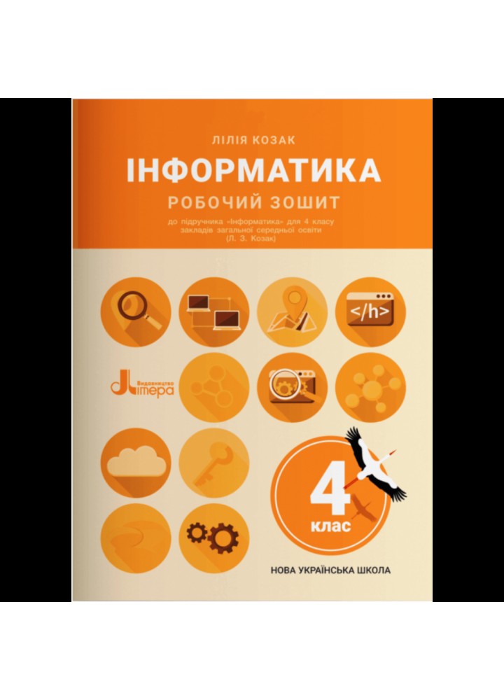 НУШ 4 клас. Інформатика. Робочий зошит. (до підручника Козак Л.). Козак Л.З. 9789669452818