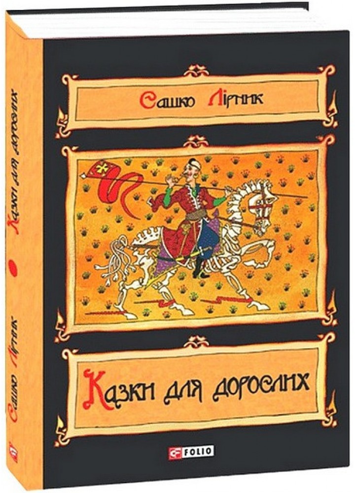Казки для дорослих / Лірник Сашко / ФОЛІО