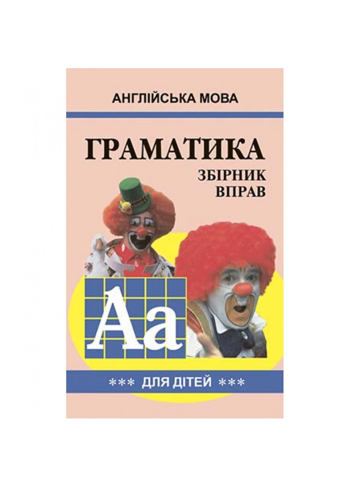 Англійська мова. ГРАМАТИКА. Зб-3. Гацкевич М.А. 978-966-498-084-2
