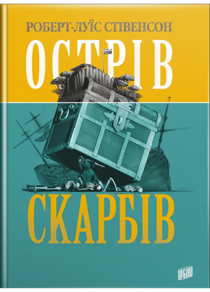 Острів Скарбів - Роберт-Луїс Стівенсон - УРБІНО