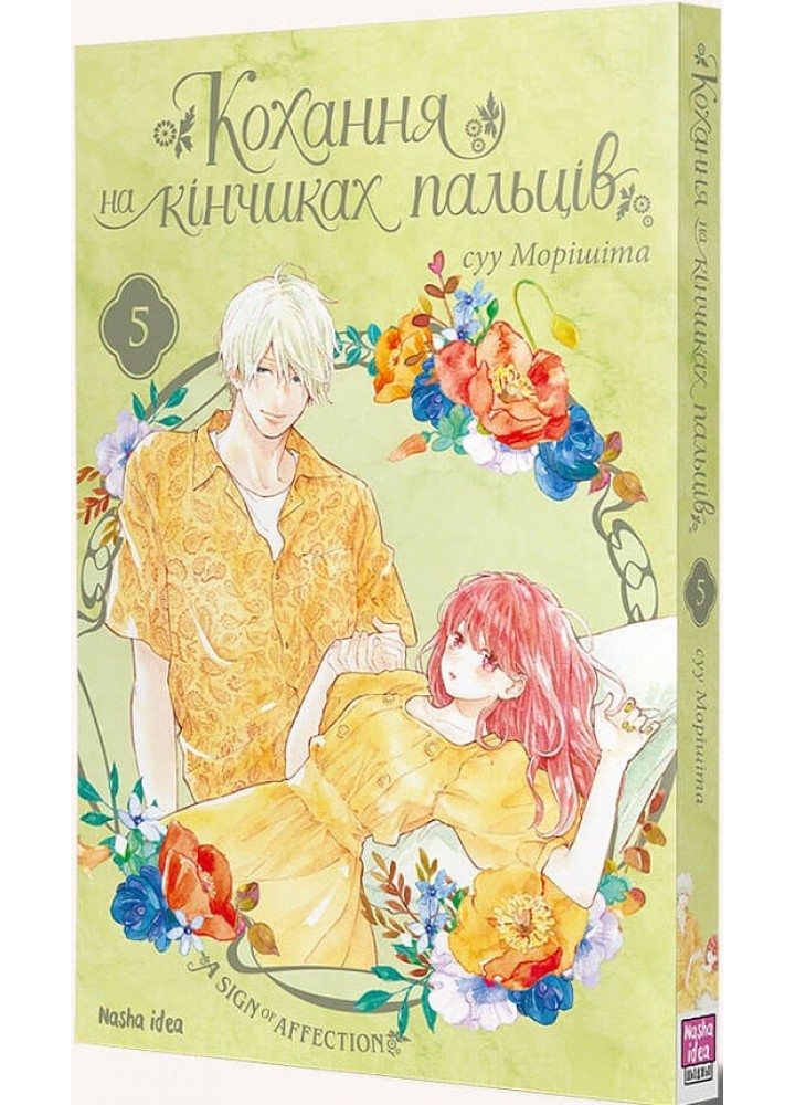 Кохання на кінчиках пальців. Том 5 - суу Морішіта - NASHA IDEA