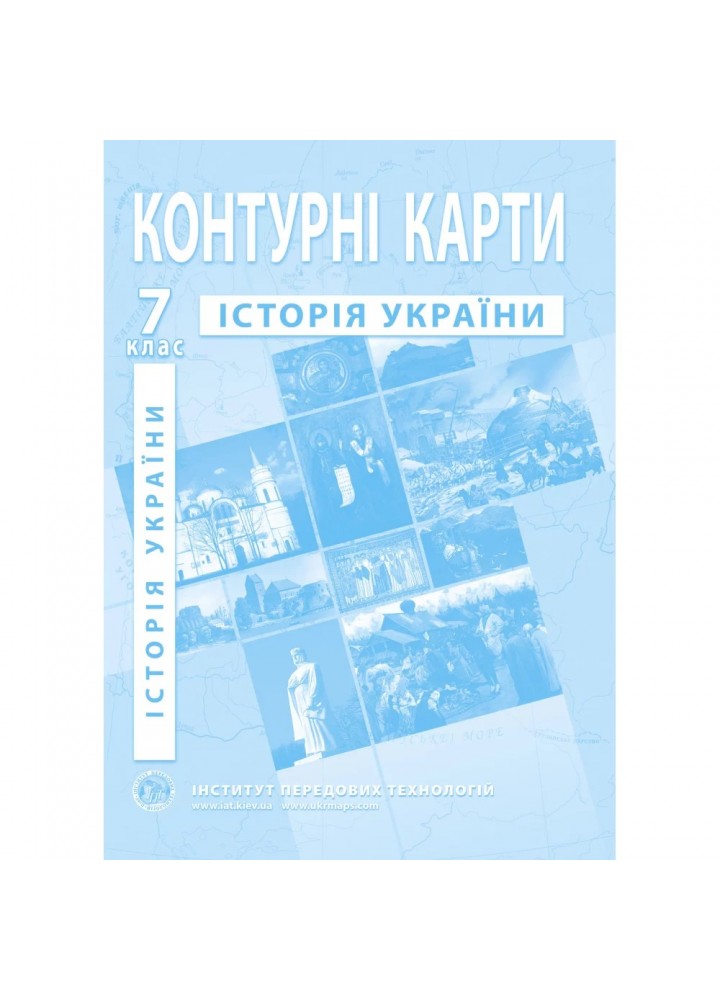 Контурні карти з історії України для 7 класу. 978-966-455-170-7