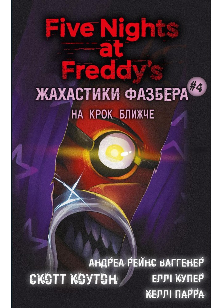 Жахастики Фазбера. Книга 4: На крок ближче - Скотт Коутон - BOOK CHEF