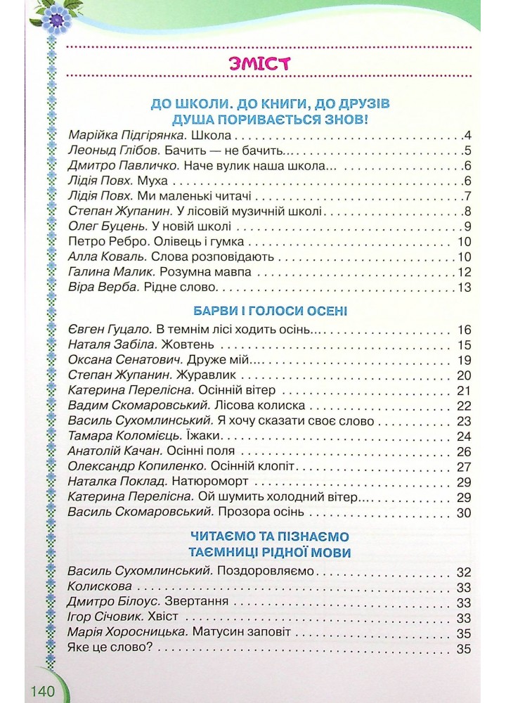 Читанка, 2 кл., Посібник для додаткового та позакласного читання - Савченко О. Я. - ОРІОН (102778)