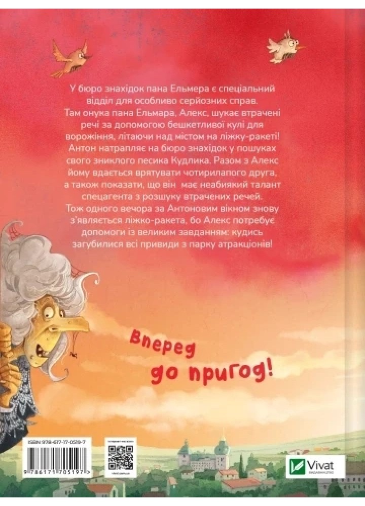 Фантастичне летюче бюро знахідок -Андреас Гюґінґ- ВІВАТ