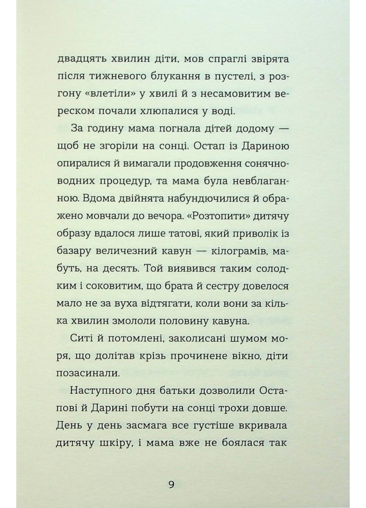 Канікули Остапа і Даринки - Бачинський Андрій - ВСЛ (122190)