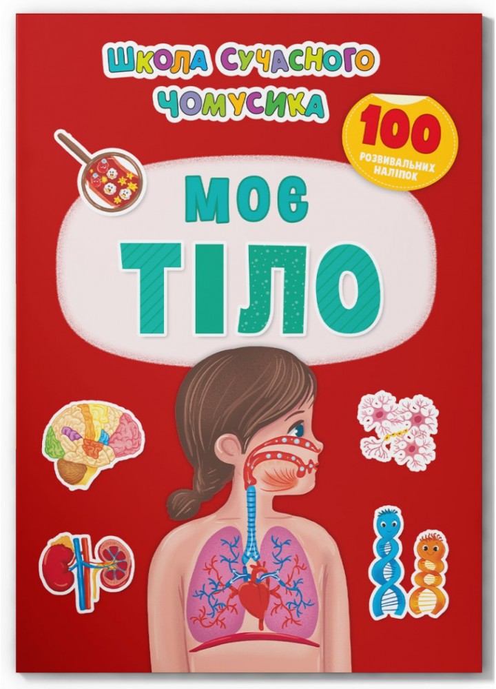 Школа сучасного чомусика. Моє тіло. 100 розвивальних наліпок - КРИСТАЛ БУК