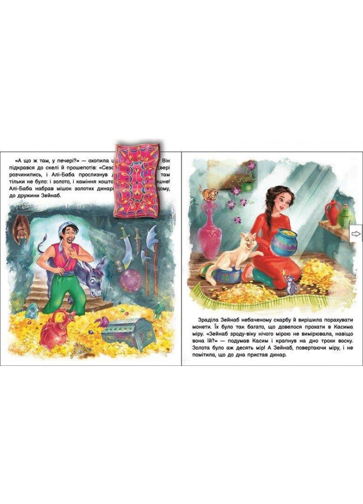 Оживи казку. Алі-Баба і сорок розбійників - РАНОК Оживи казку. Алі-Баба і сорок розбійників - РАНОК