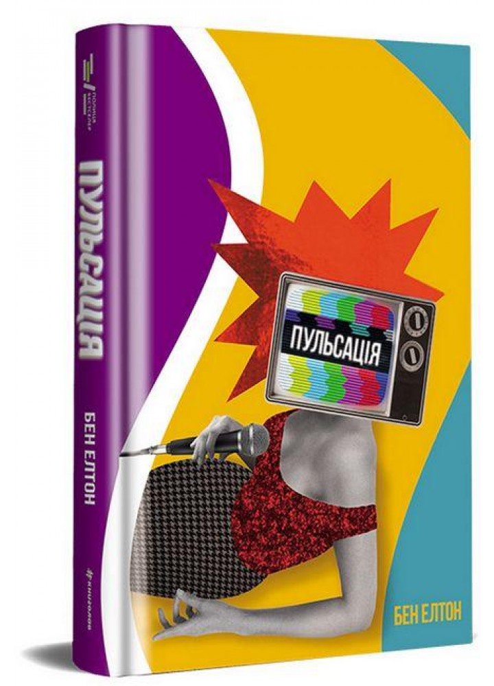 Пульсація / Бен Елтон / КНИГОЛАВ