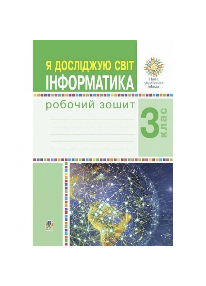 НУШ 3 клас. Я досліджую світ. Інформатика. Робочий зошит. Чучук О.І. 978-966-10-6220-6