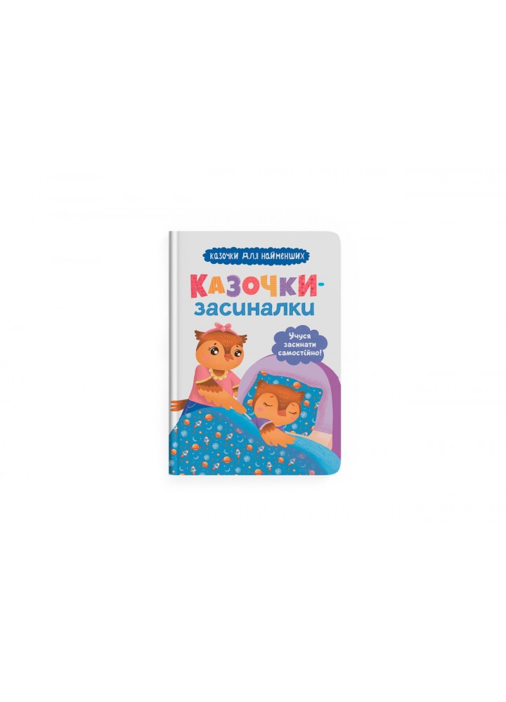 Казочки-засиналки. Учуся засинати самостійно / КРИСТАЛ БУК