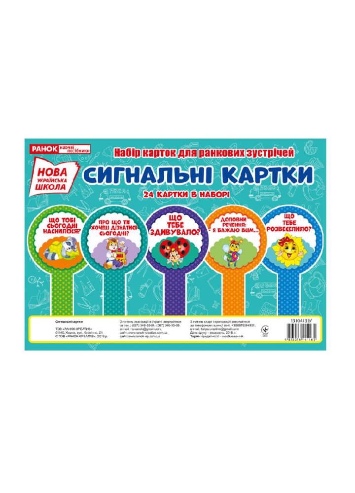 Набір карток для ранкових зустрічей Сигнальні картки (24 картки) - РАНОК НП