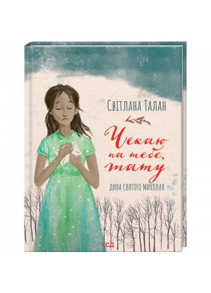 Чекаю на тебе, тату. Талан С. 978-617-12-9619-0