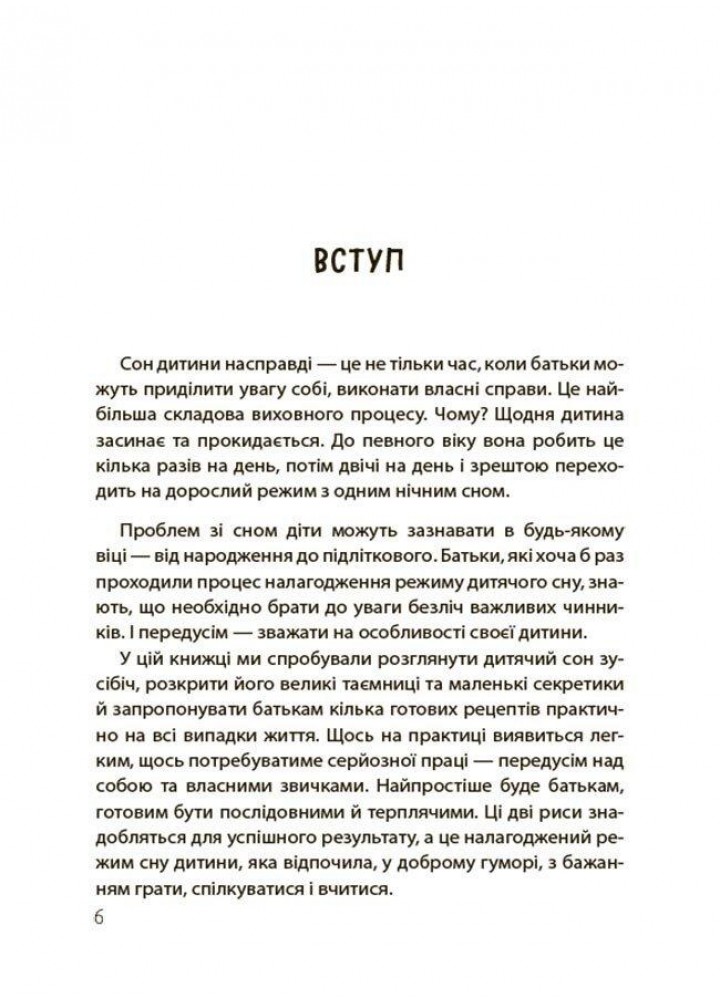 На добраніч! Усе про сон дитини та родини. - Чуб Н. - РАНОК