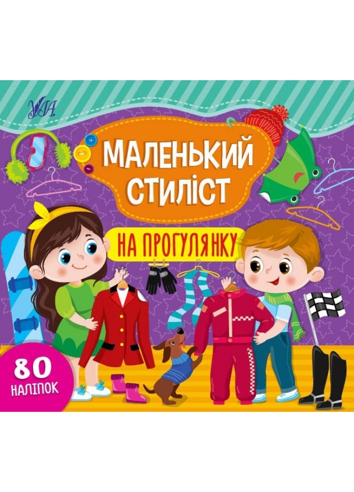 Маленький стиліст. На прогулянку - Сіліч С. О. - УЛА (104562)