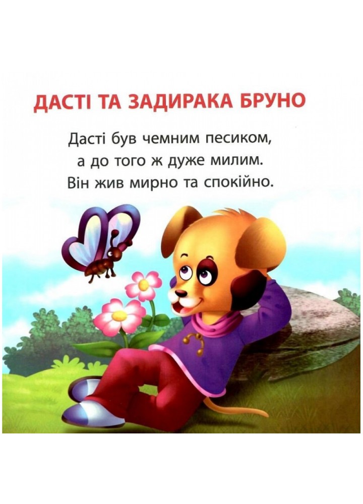 Дасті та задирака Бруно. Фісіна А. 9789669399830
