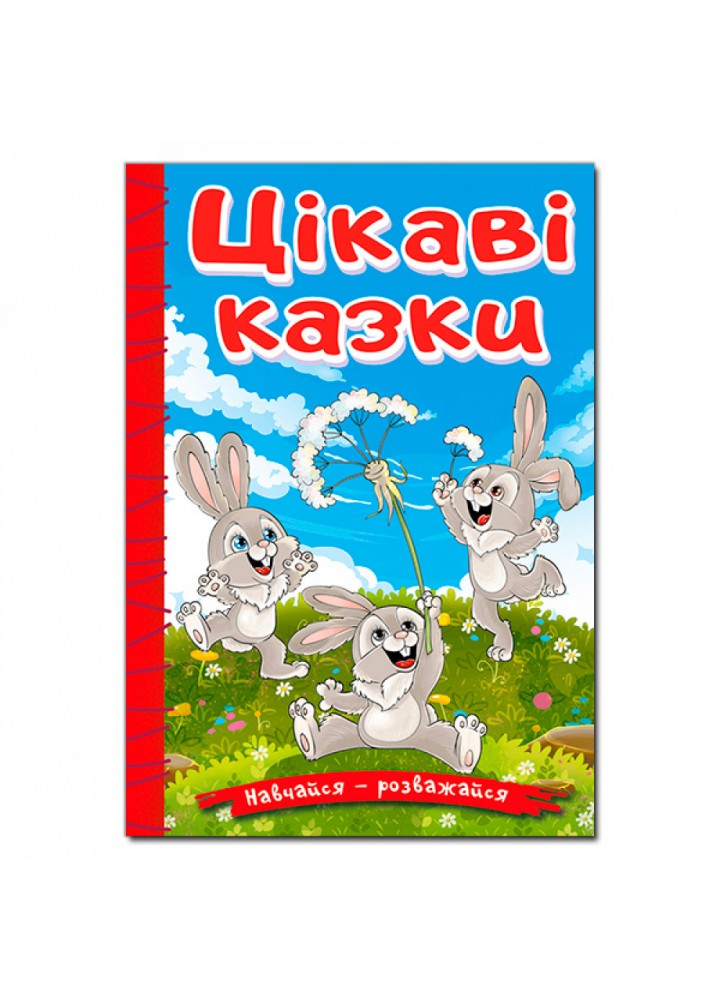 Навчайся-розважайся. Цікаві казки. 9786178090258