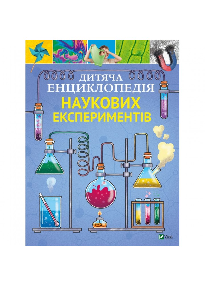 Дитяча енциклопедія наукових експериментів. Канаван Т. 9789669822550