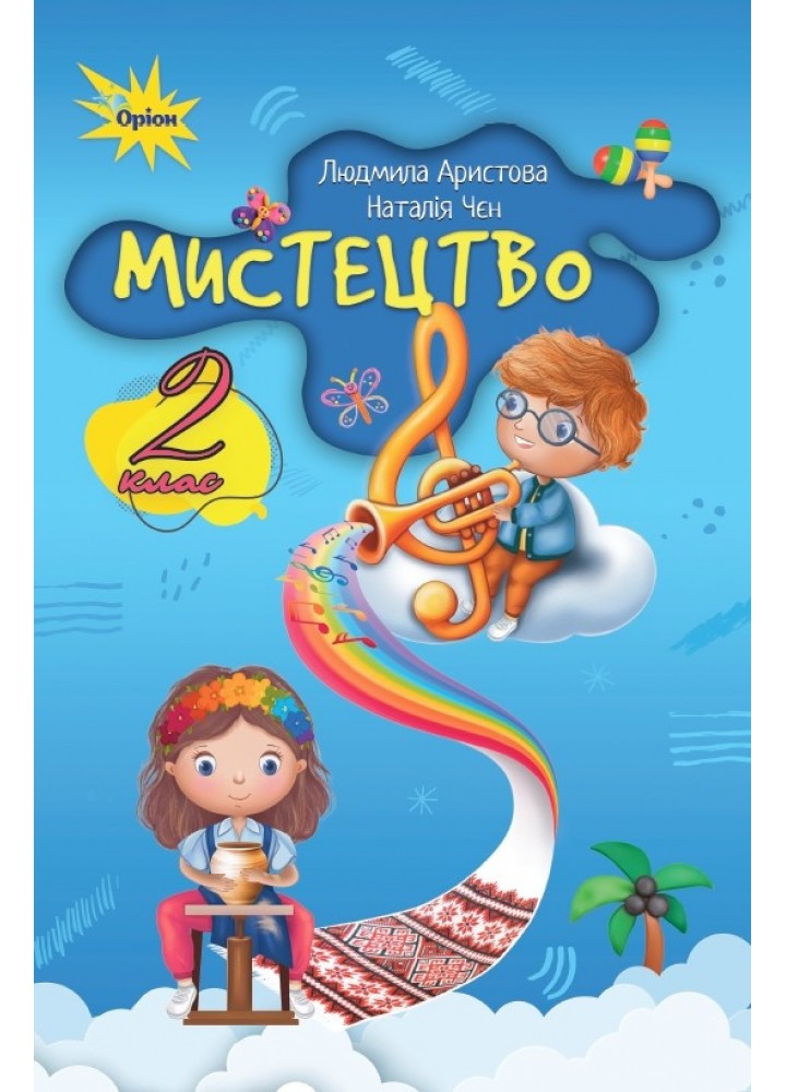 Мистецтво, 2 кл., Альбом-посібник. (за програмою Савченко,Шиян) - Аристова Л.С. - ОРІОН (107070)