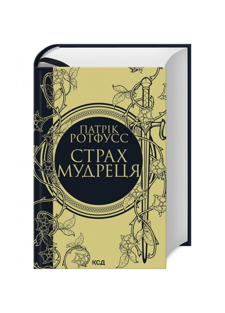 Страх мудреця. Книга 2. Ротфусс П. 978-617-15-0374-8