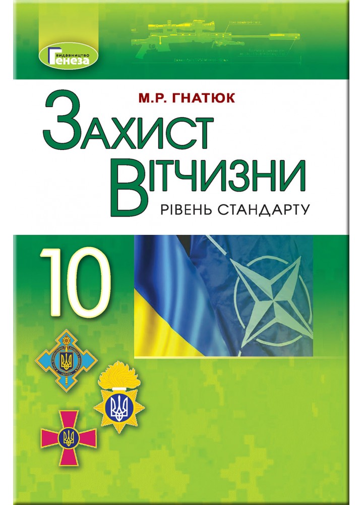 Захист Вітчизни, 10 кл., Підручник - Гнатюк М.Р. - Генеза (102947)