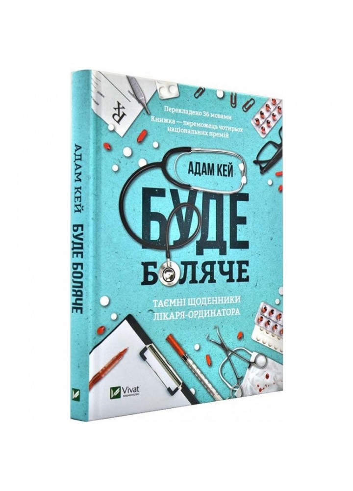 Буде боляче. Таємні щоденники лікаря-ординатора. Кей А. 9789669820662