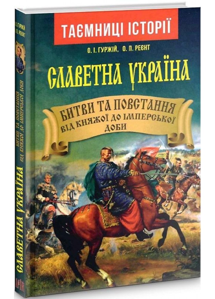 Славетна Україна. Битви та повстання (н.ф.) / АРІЙ