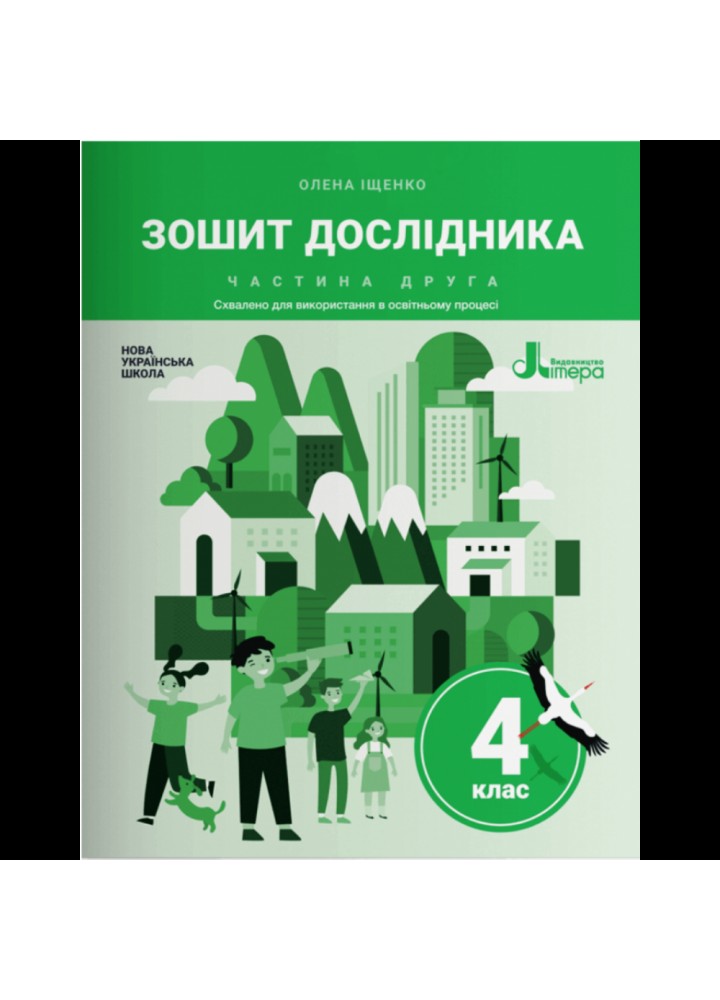 НУШ 4 клас. Я досліджую світ. Зошит дослідника. Частина 2 (до підручника Іщенко О. Л. та ін.). 9789669452894