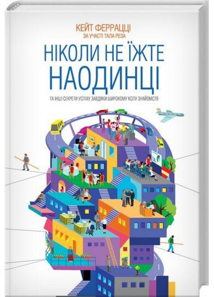 Ніколи не їжте наодинці та інші секрети успіху завдяки широкому колу знайомств. Феррацці К. - КСД - (118129)