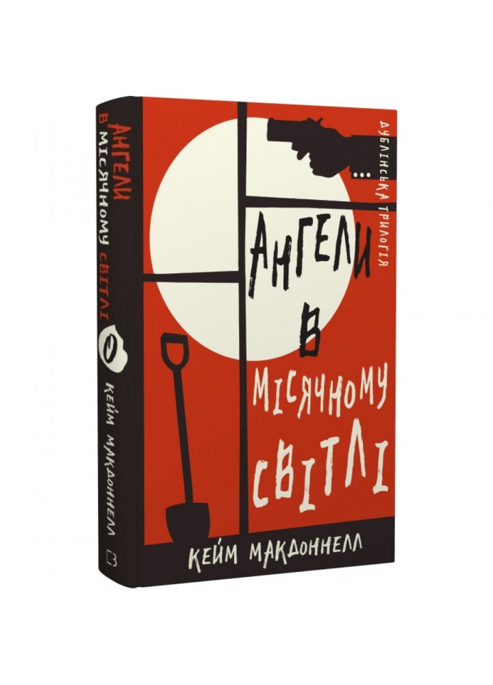 Дублінська трилогія. Книга 0. Ангели в місячному світлі. МакДоннелл К. 978-617-548-188-2