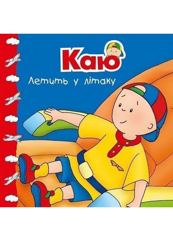 Каю летить у літаку. Мої історії. Надо Н. 978-966-10-5334-1