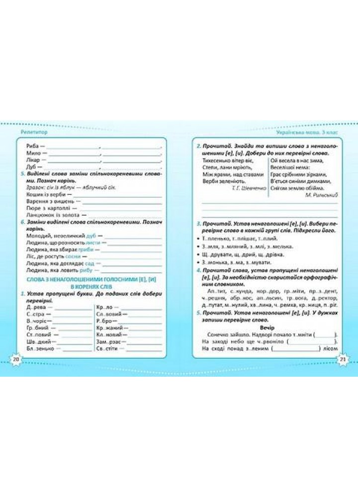 Репетитор Українська мова. 3 клас. - ТОРСІНГ (123740)