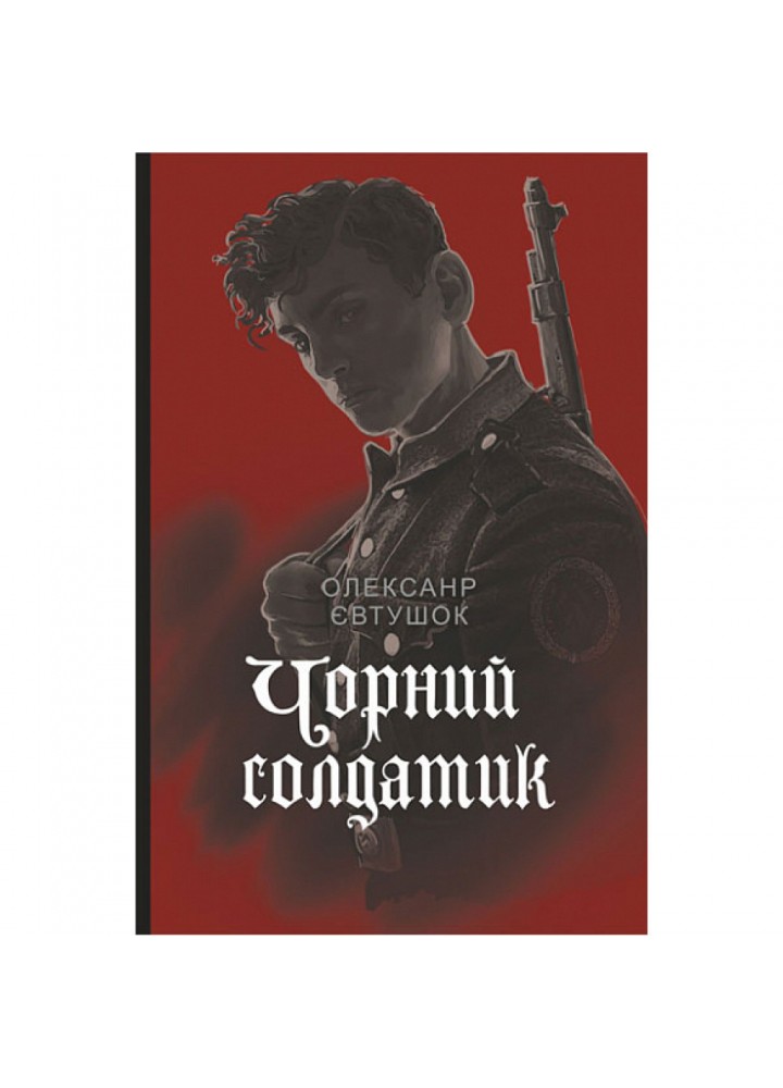 Чорний солдатик - Євтушок О.В. - БОГДАН (978-966-10-6967-0)