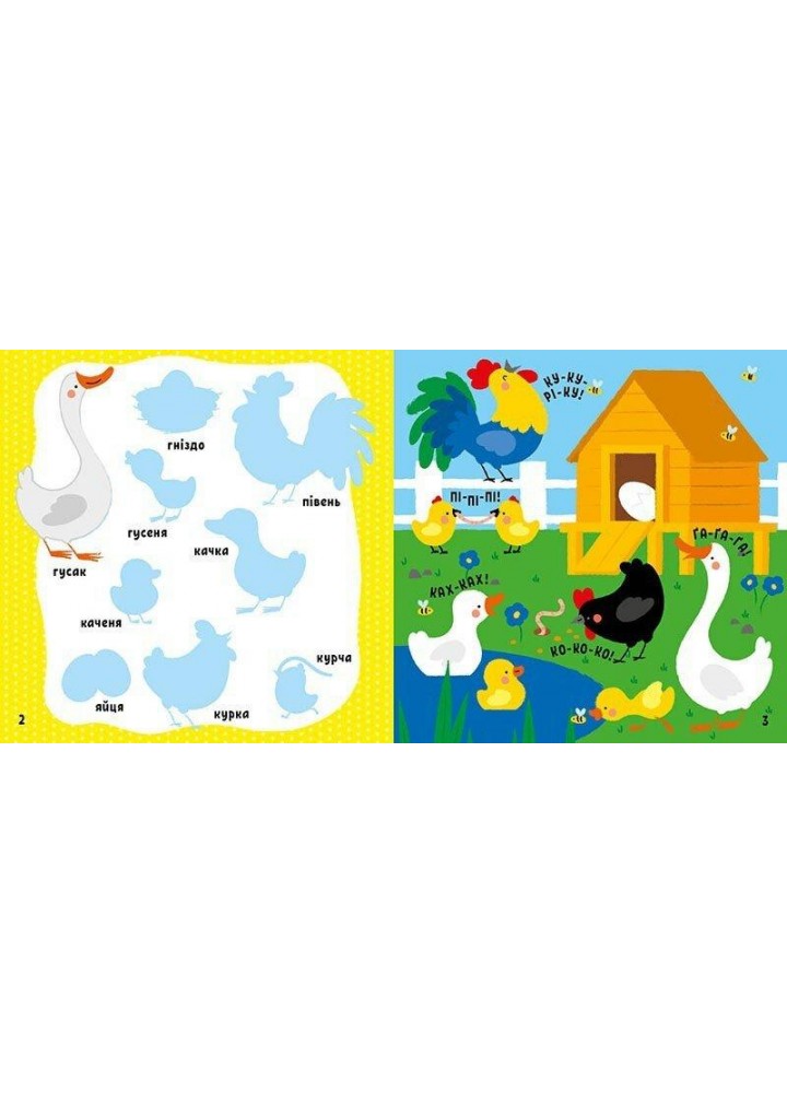 Мої перші слова з наліпками : На фермі - РАНОК