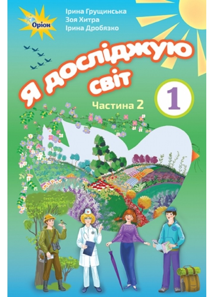 Я досліджую світ, 1 кл. Підручник, ч.2. Грущинська І.В. - Оріон (102916)