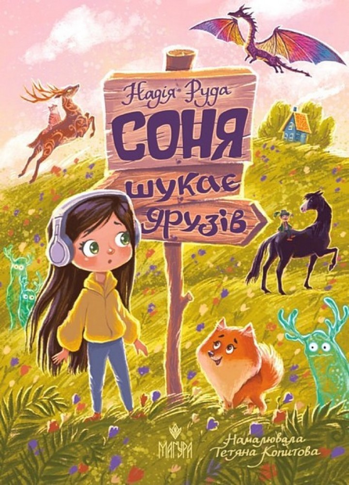 Соня шукає друзів / Надія Руда / МАГУРА