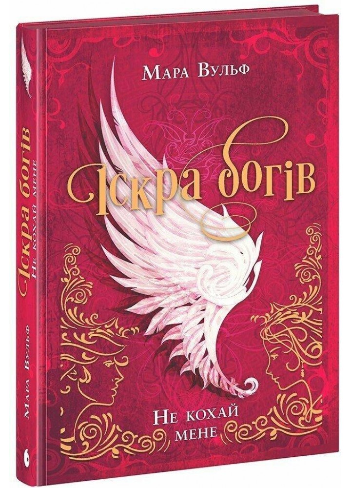 Іскра богів. Не кохай мене / Мари Вульф / РАНОК