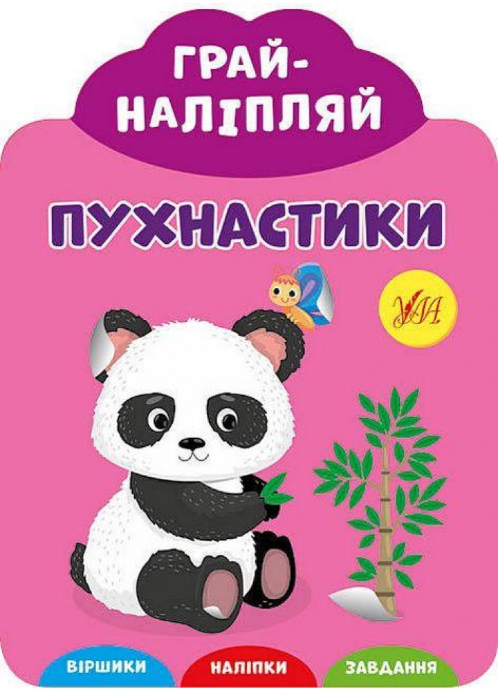 Грай-наліпляй.Пухнастики - УЛА (106882)