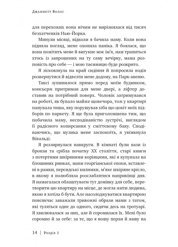 Скляний замок. Мемуари - Джаннетт Воллс - BOOK CHEF (9786175481189)