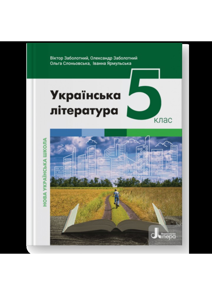 НУШ 5 клас. Українська література. Підручник. Заболотний В. 978-966-945-353-2