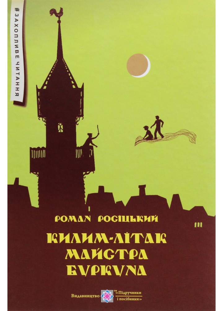 Килим-літак майстра Буркуна. Повість-казка для дітей мол. та сер. шкільного віку - Росіцький Р. - ПІП