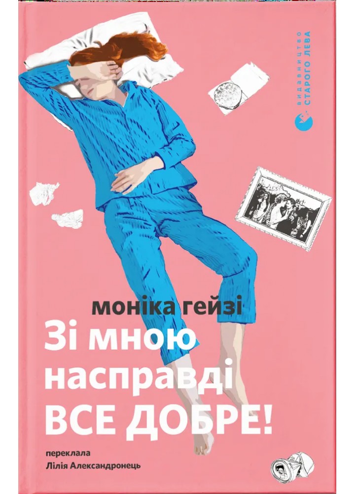 Зі мною насправді ВСЕ ДОБРЕ! / Гейзі Моніка / ВСЛ