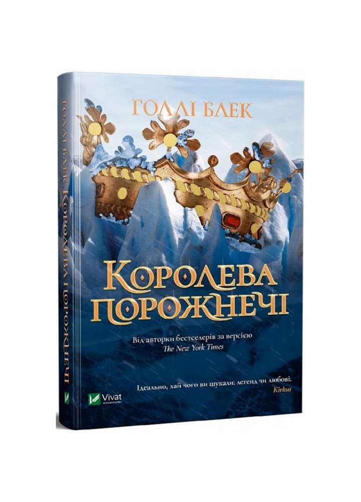 Королева порожнечі. Книга 3. Блек Г. 9789669822000