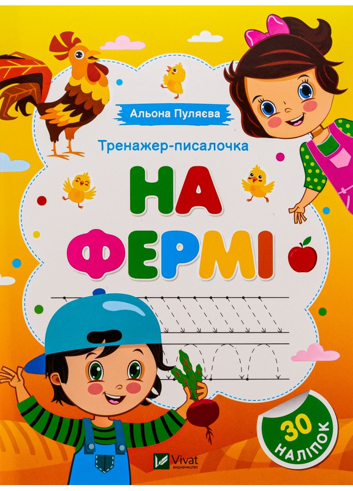 Тренажер-писалочка. На фермі - Пуляєва А. - ВІВАТ