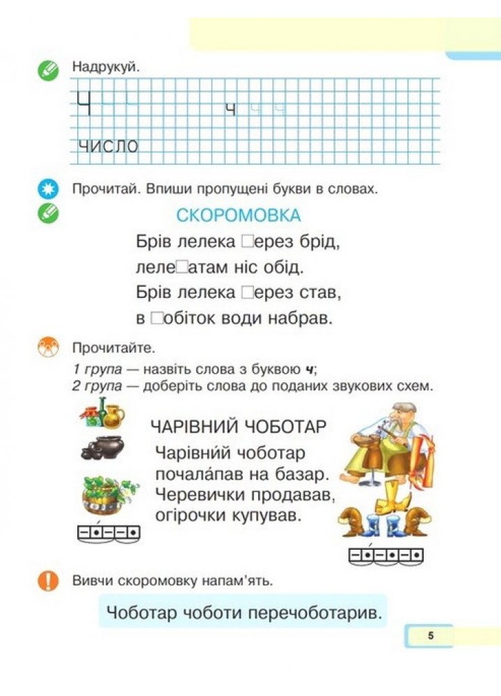 Українська мова, 1 кл., Буквар. Навчальний посібник (у 5-и частинах). Ч.4 - Чумарна М.І. - БОГДАН Українська мова, 1 кл., Буквар. Навчальний посібник (у 5-и частинах). Ч.4 - Чумарна М.І. - БОГДАН