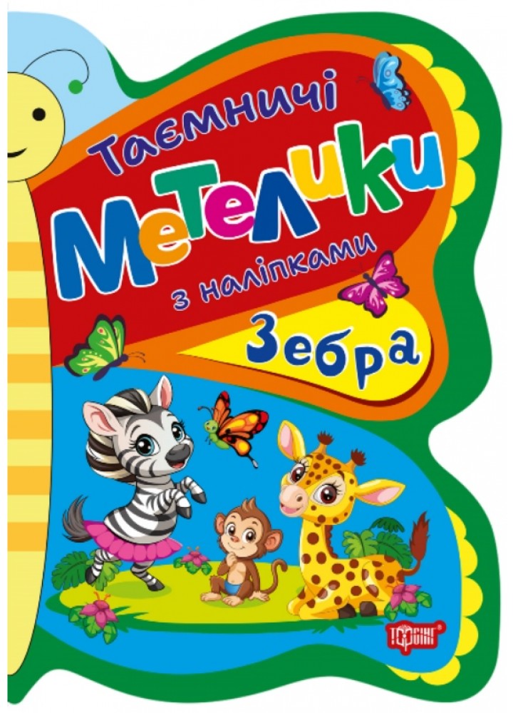 Таємничі метелики Зебра - Кієнко Л.В - ТОРСІНГ (124489)
